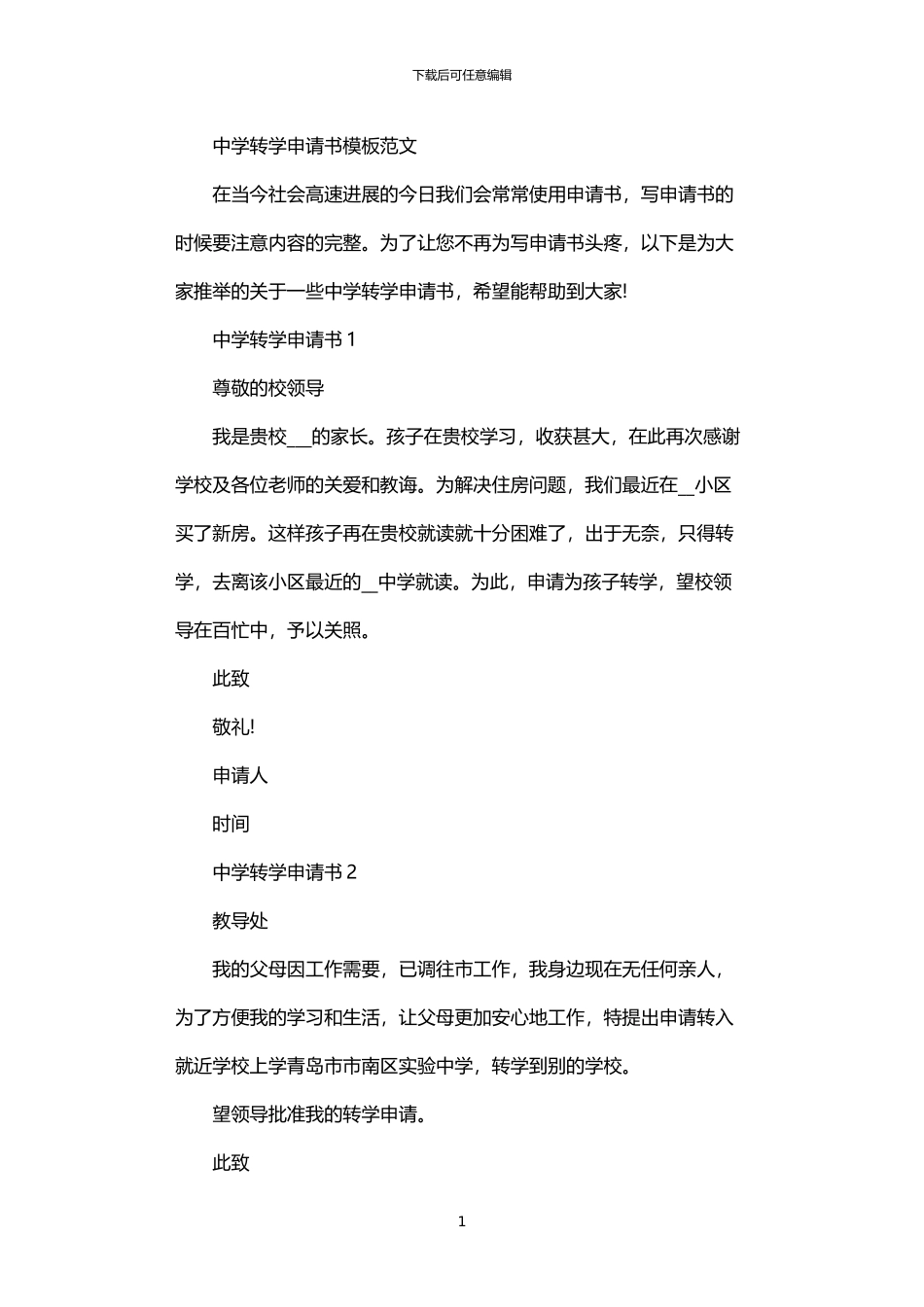 2024年中学转学申请书模板范文_第1页