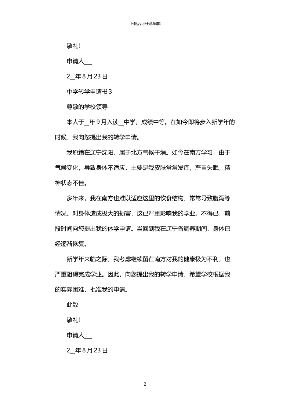 2024年中学转学申请书模板范文_第2页
