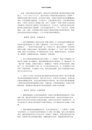 2024年中小学“互联网+”思维和应用能力提升培训学习体会