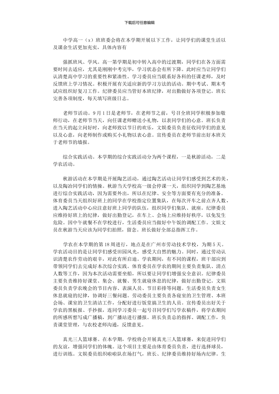 2024年中学高一班委会工作计划_第1页