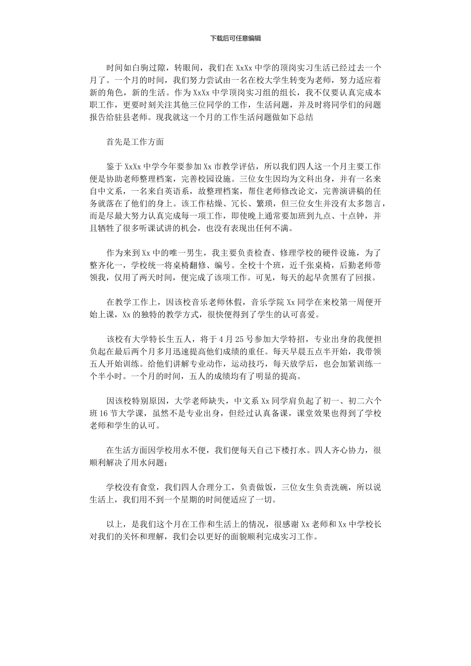 2024年中学顶岗实习工作总结_第1页