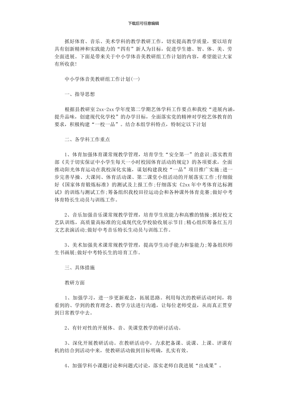 2024年中小学体音美教研组工作计划_第1页