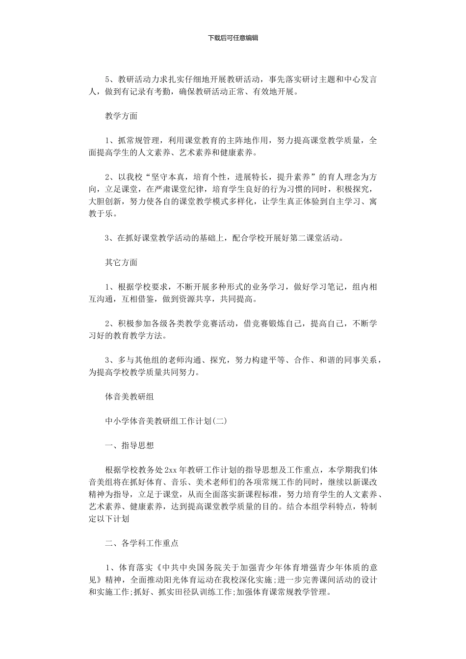 2024年中小学体音美教研组工作计划_第2页