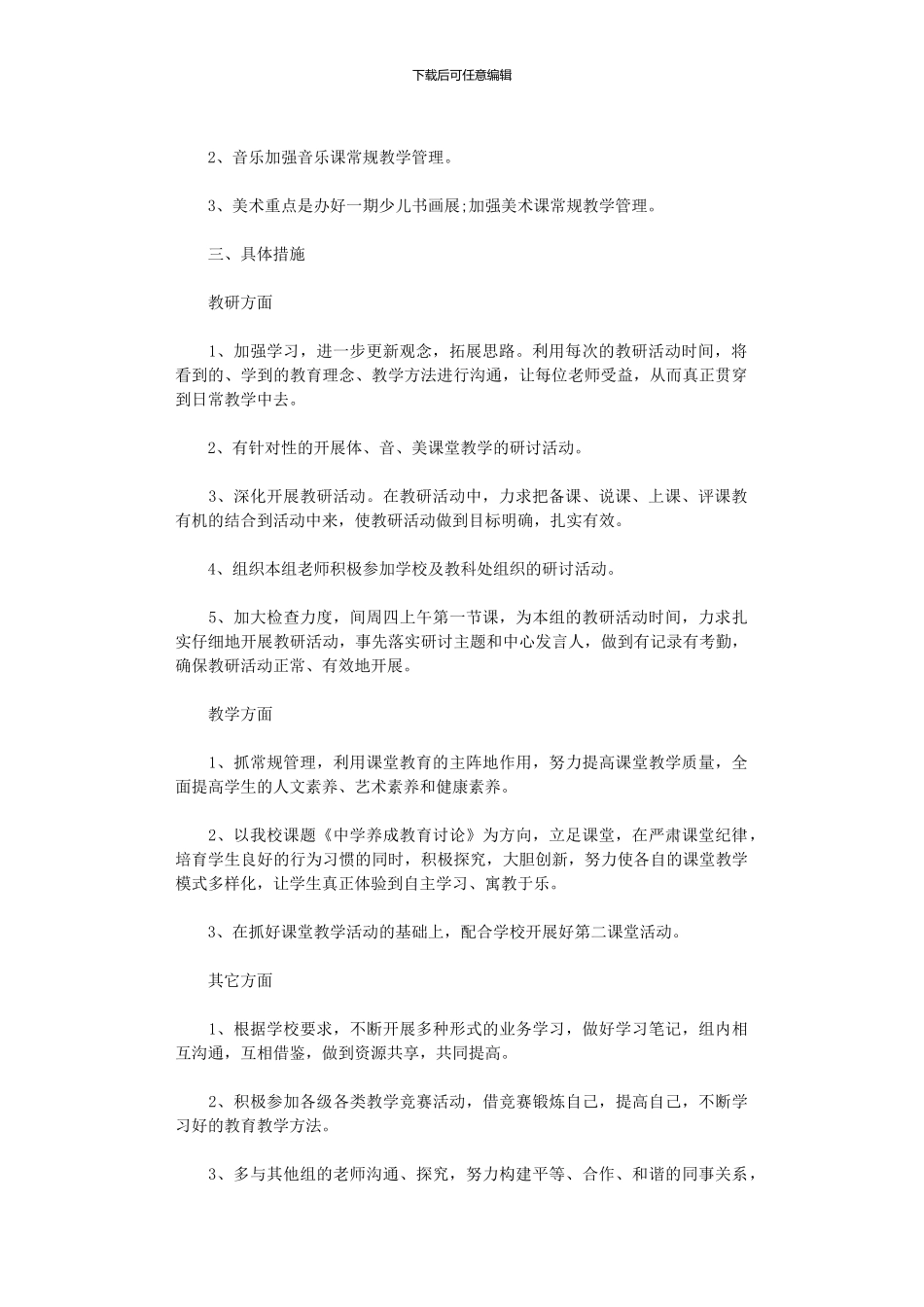 2024年中小学体音美教研组工作计划_第3页
