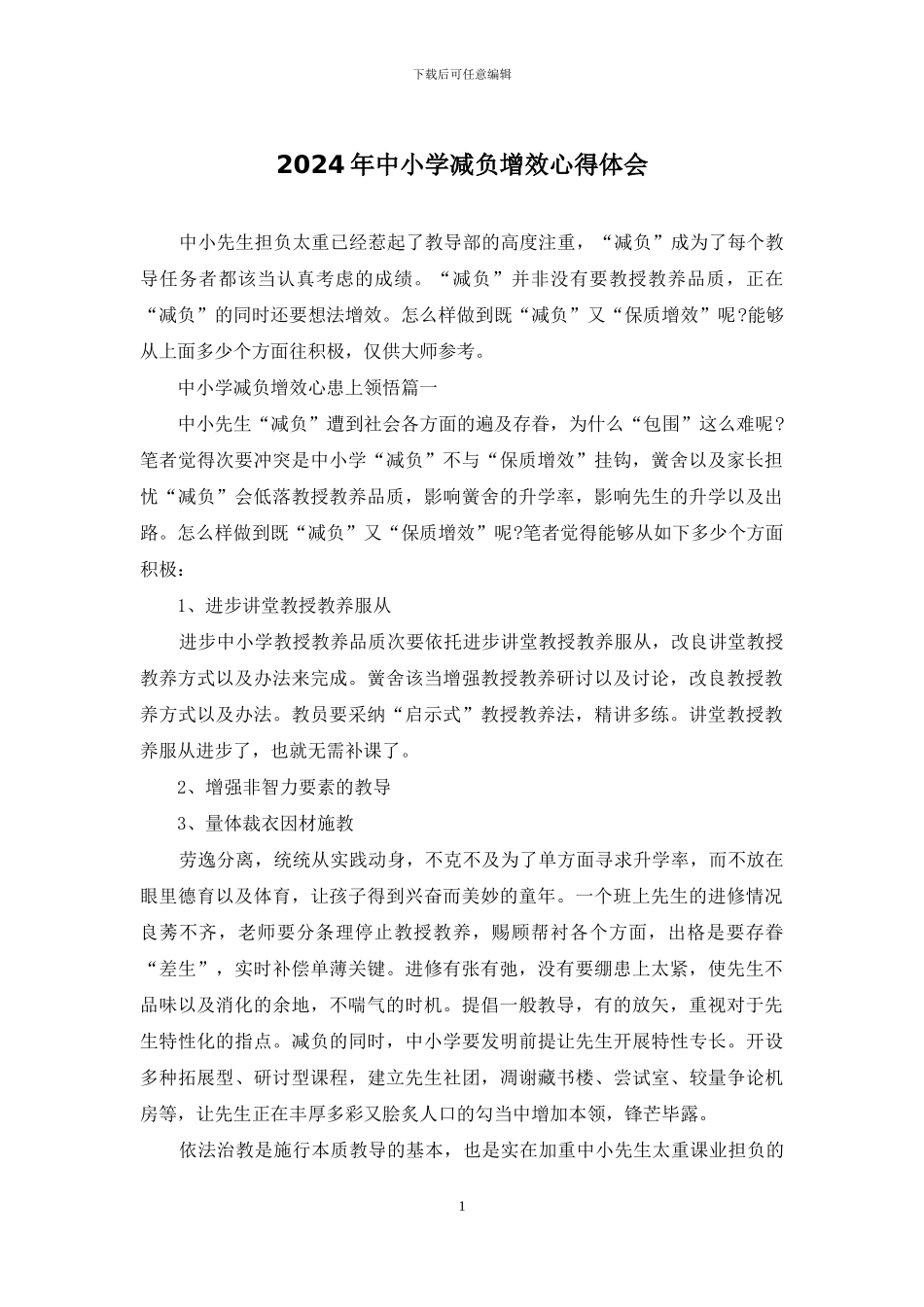 2024年中小学减负增效心得体会_第1页