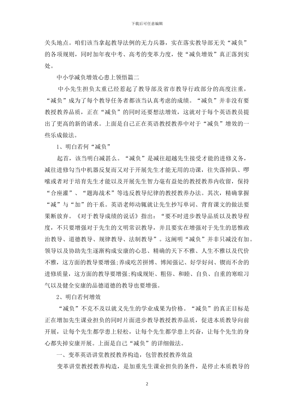 2024年中小学减负增效心得体会_第2页