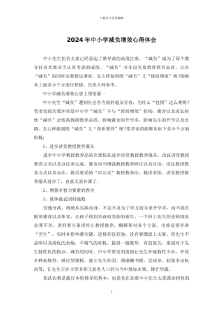 2024年中小学减负增效心得体会