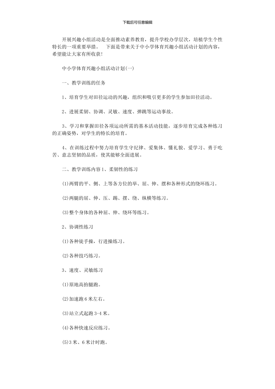 2024年中小学体育兴趣小组活动计划_第1页