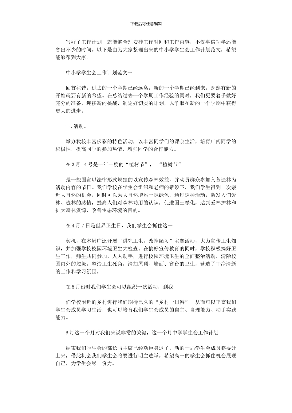 2024年中小学学生会工作计划_第1页