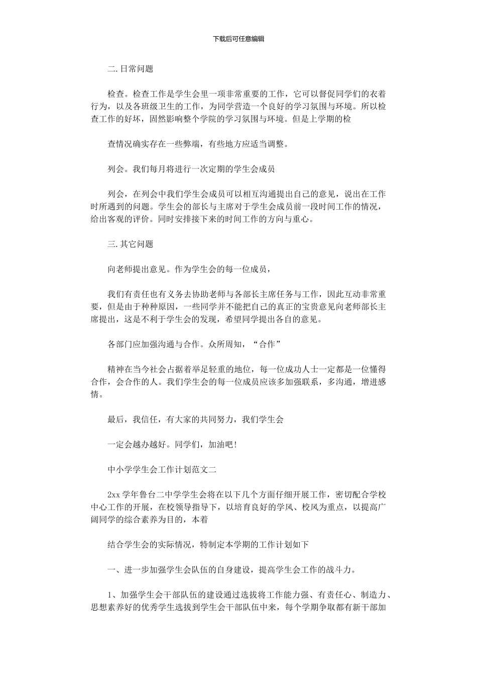 2024年中小学学生会工作计划_第2页