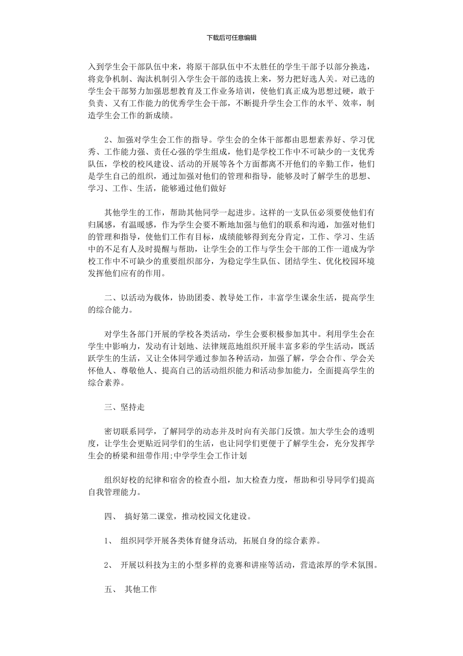 2024年中小学学生会工作计划_第3页