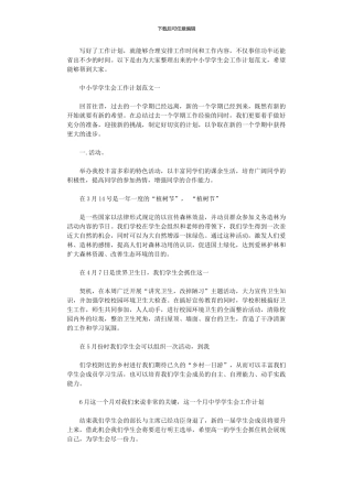 2024年中小学学生会工作计划