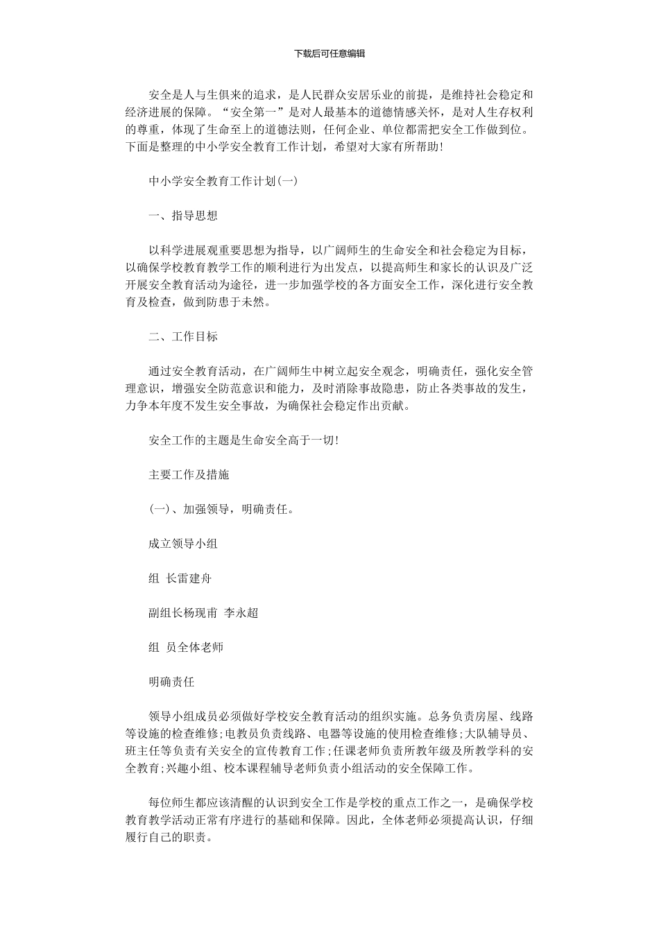 2024年中小学安全教育工作计划范文_第1页