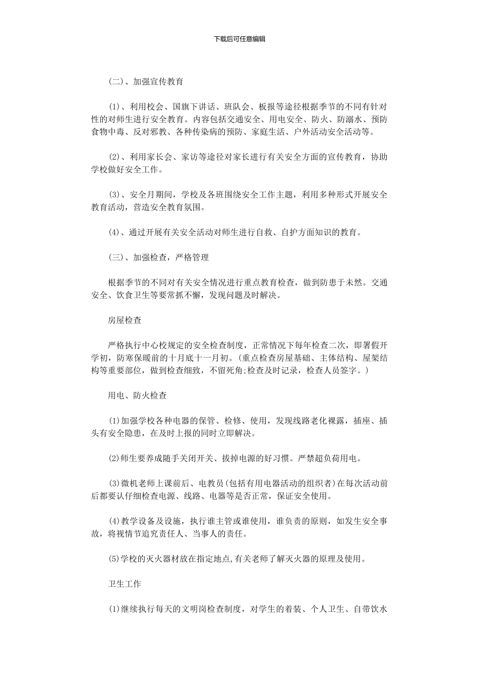 2024年中小学安全教育工作计划范文_第2页