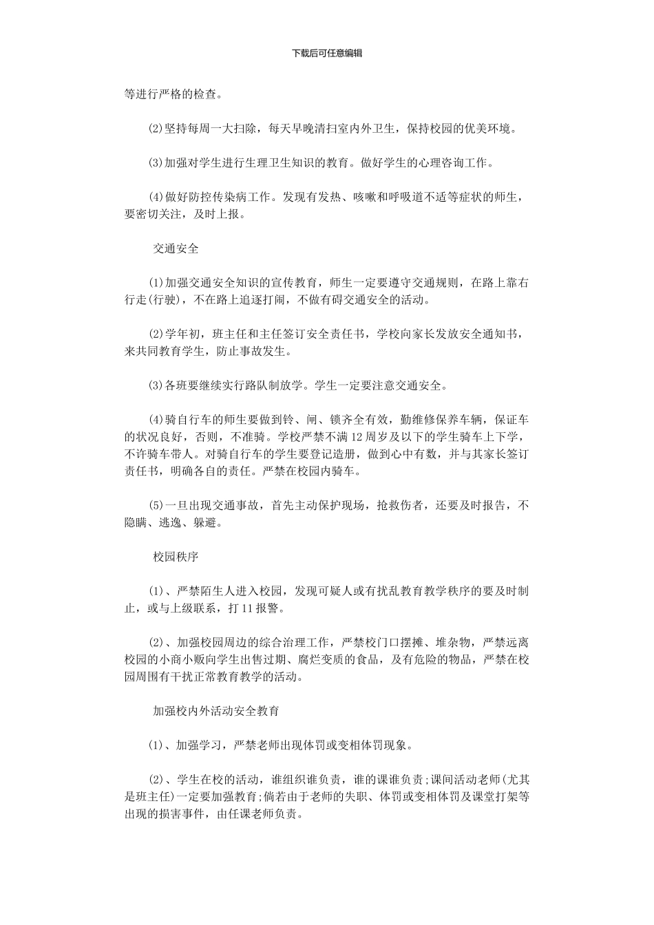 2024年中小学安全教育工作计划范文_第3页