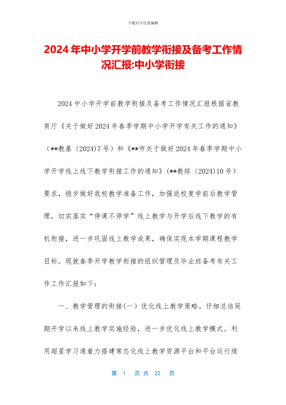 2024年中小学开学前教学衔接及备考工作情况汇报_第1页