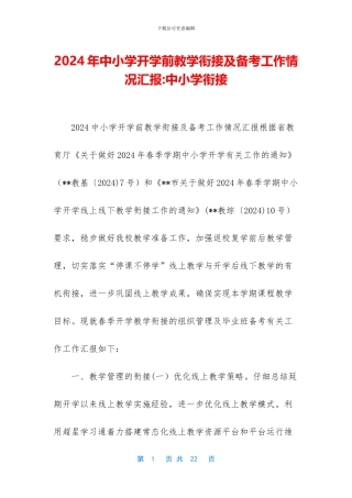 2024年中小学开学前教学衔接及备考工作情况汇报