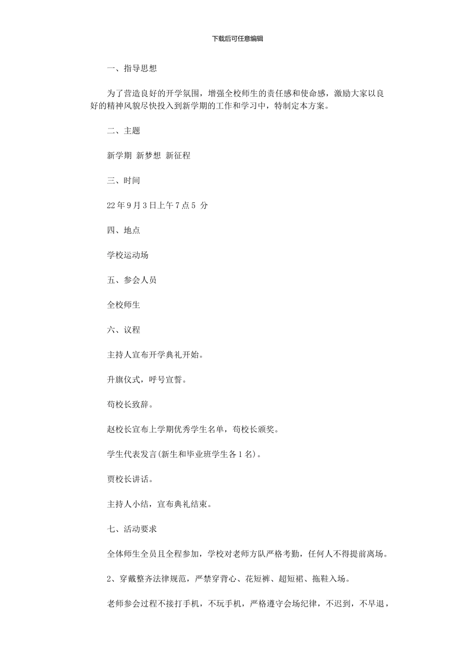 2024年中学秋季开学典礼实施方案_第1页