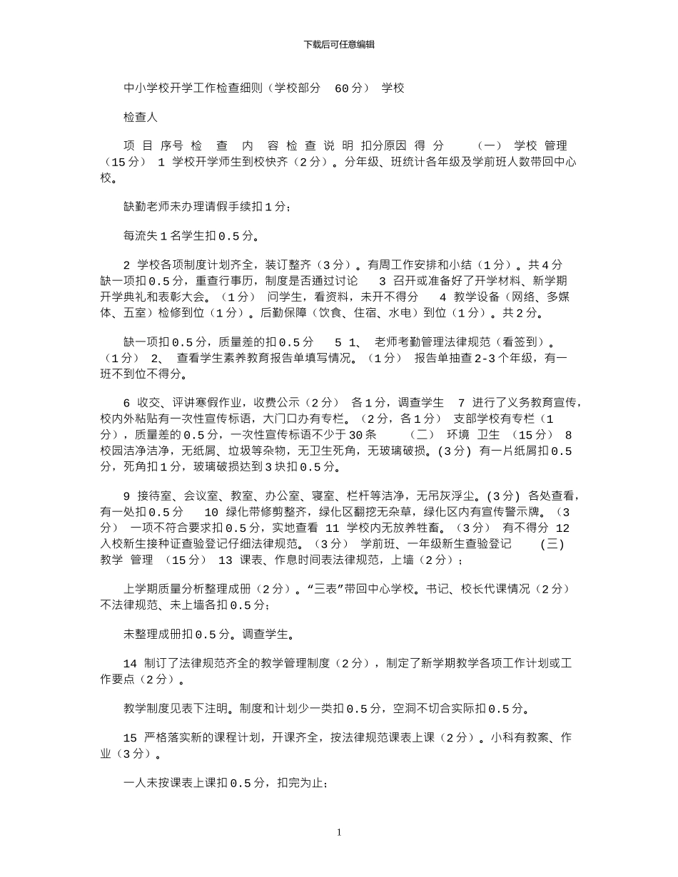 2024年中小学开学工作检查细则_第1页