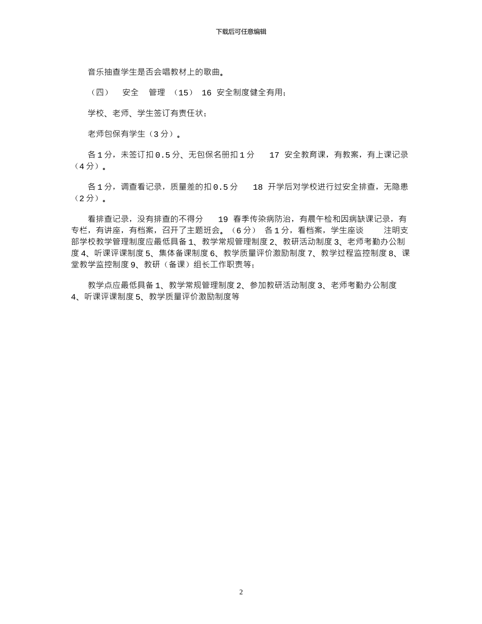 2024年中小学开学工作检查细则_第2页