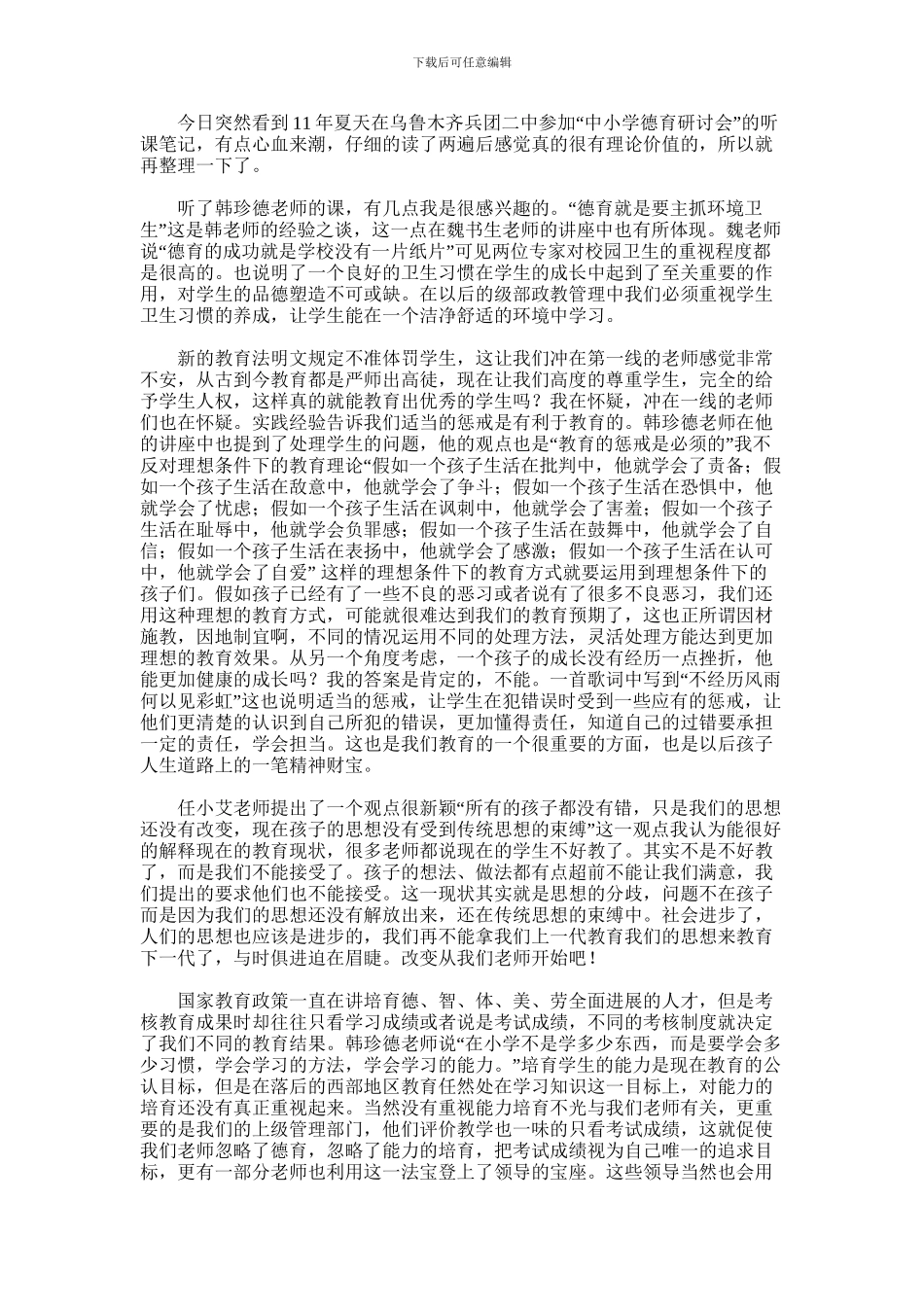 2024年中小学德育研讨会心得体会_第1页
