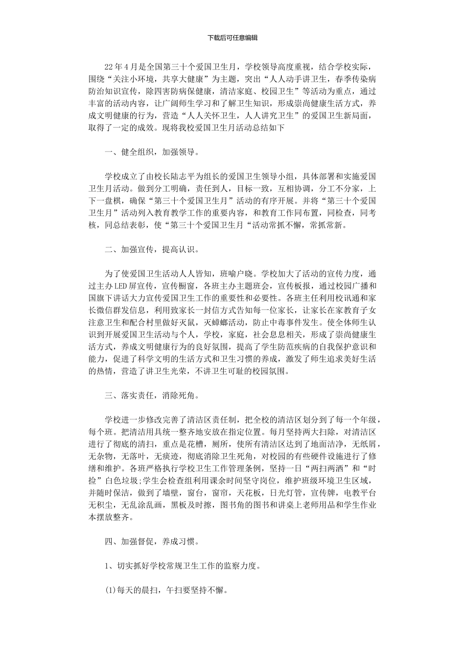 2024年中学第30个爱国卫生月活动总结_第1页