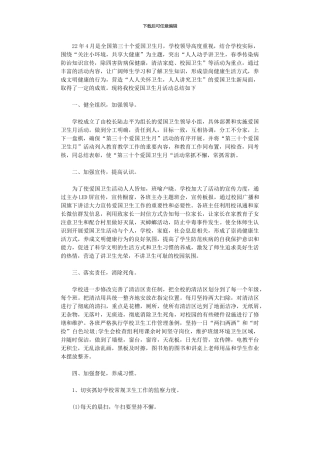 2024年中学第30个爱国卫生月活动总结