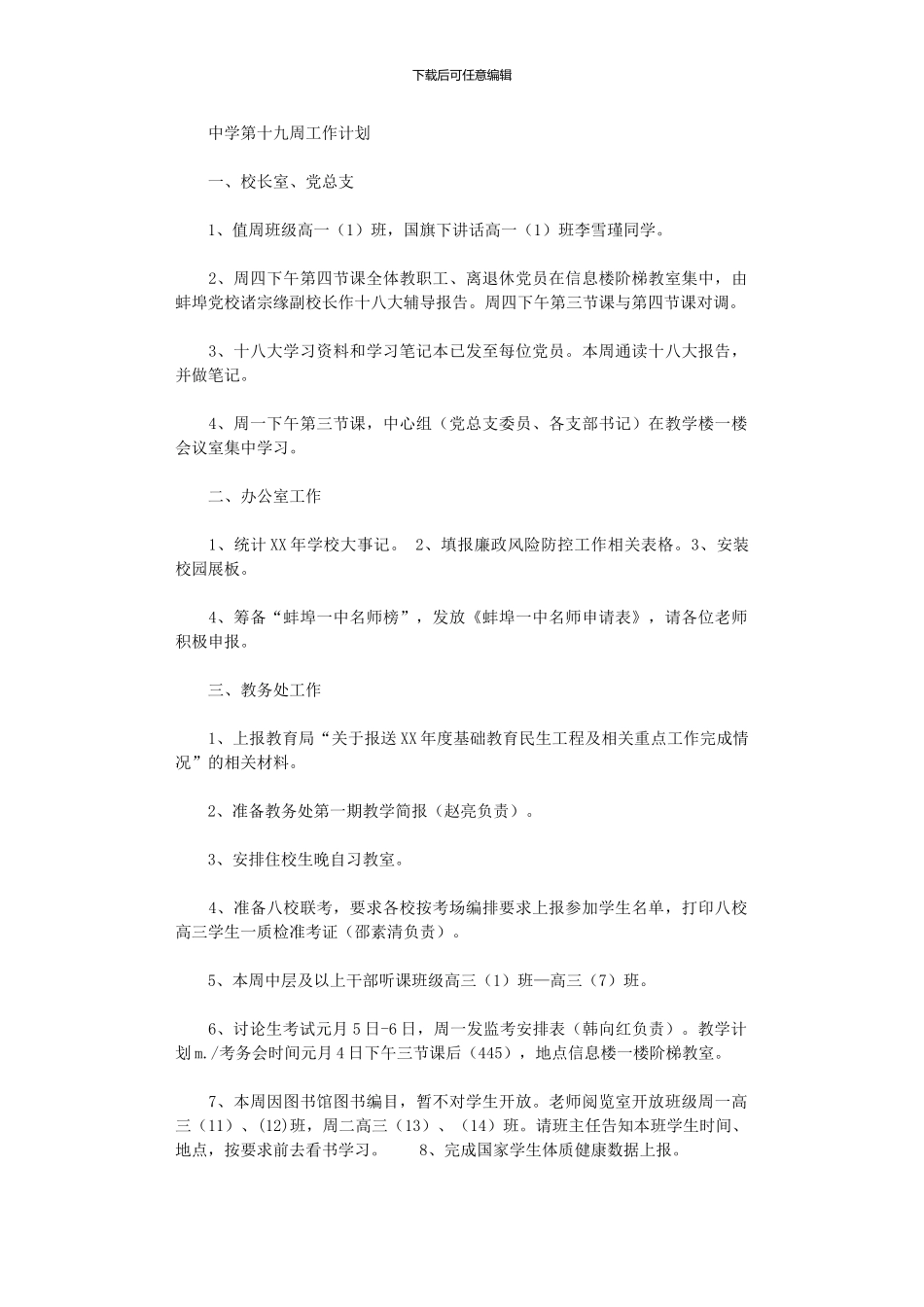 2024年中学第十九周工作计划范文_第1页
