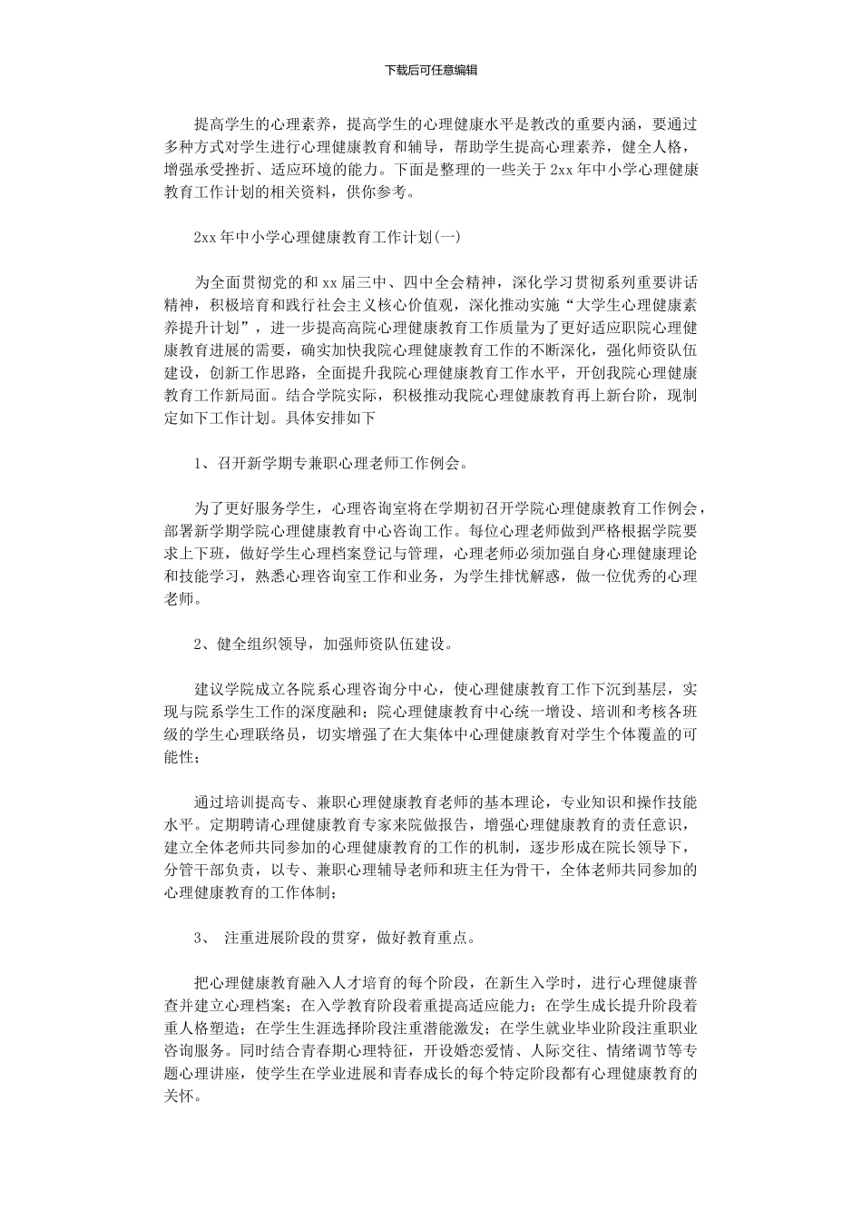 2024年中小学心理健康教育工作计划_第1页