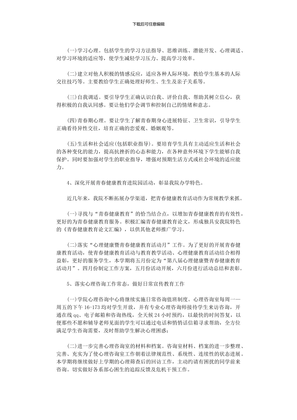 2024年中小学心理健康教育工作计划_第2页