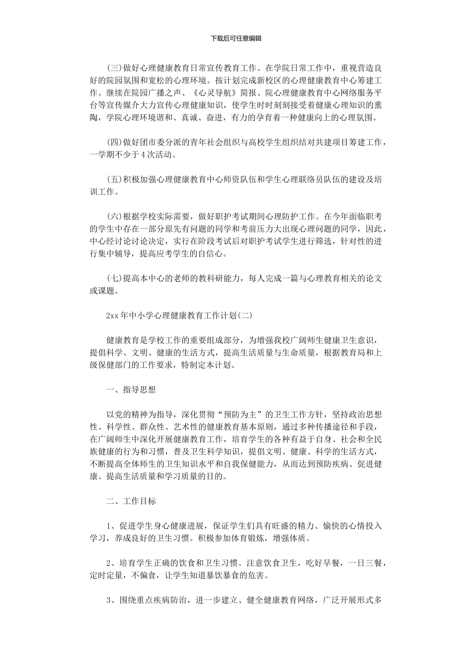 2024年中小学心理健康教育工作计划_第3页