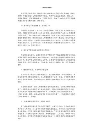 2024年中小学心理健康教育工作计划