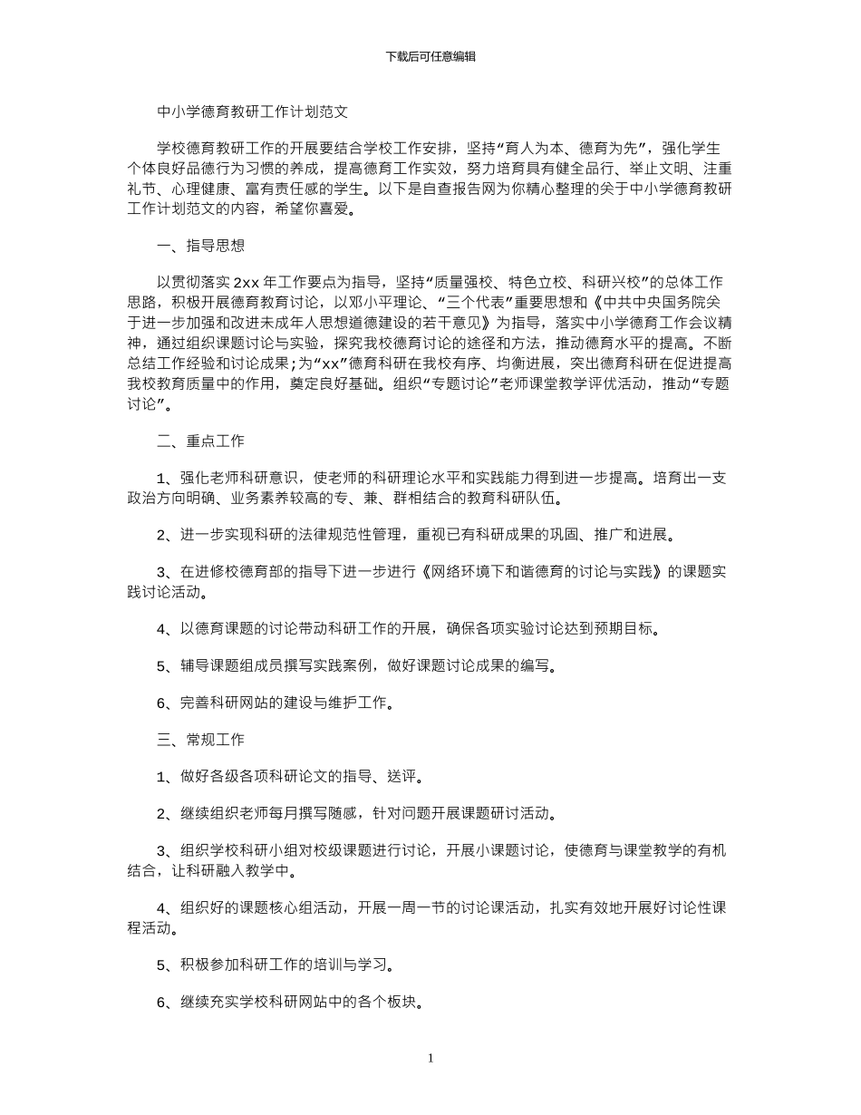 2024年中小学德育教研工作计划范文_第1页