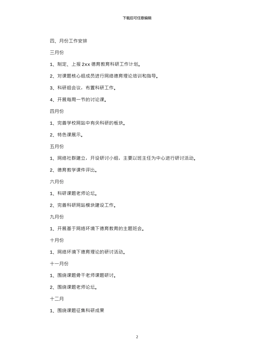 2024年中小学德育教研工作计划范文_第2页