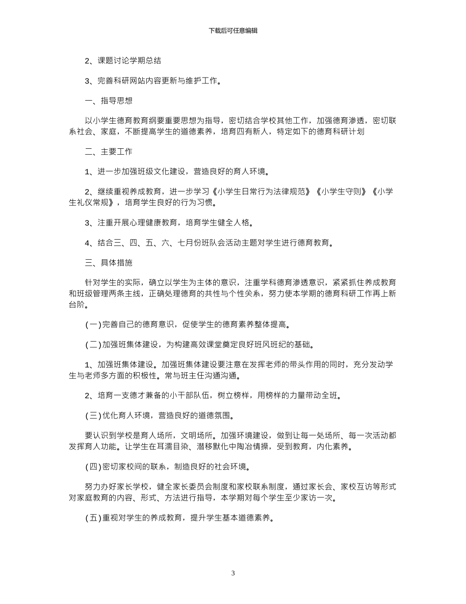 2024年中小学德育教研工作计划范文_第3页