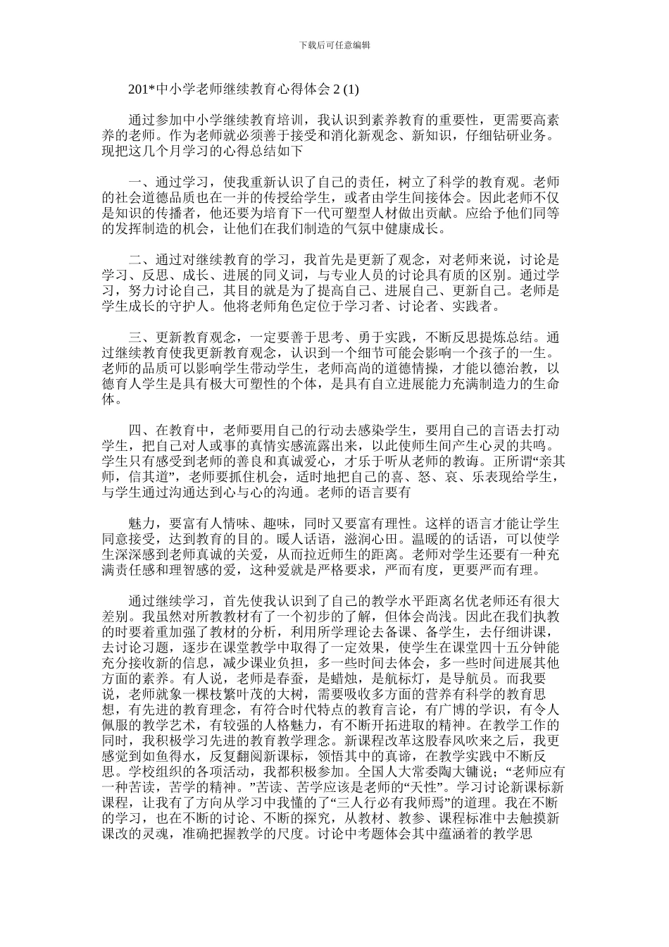 2024年中小学教师继续教育心得体会2_第1页