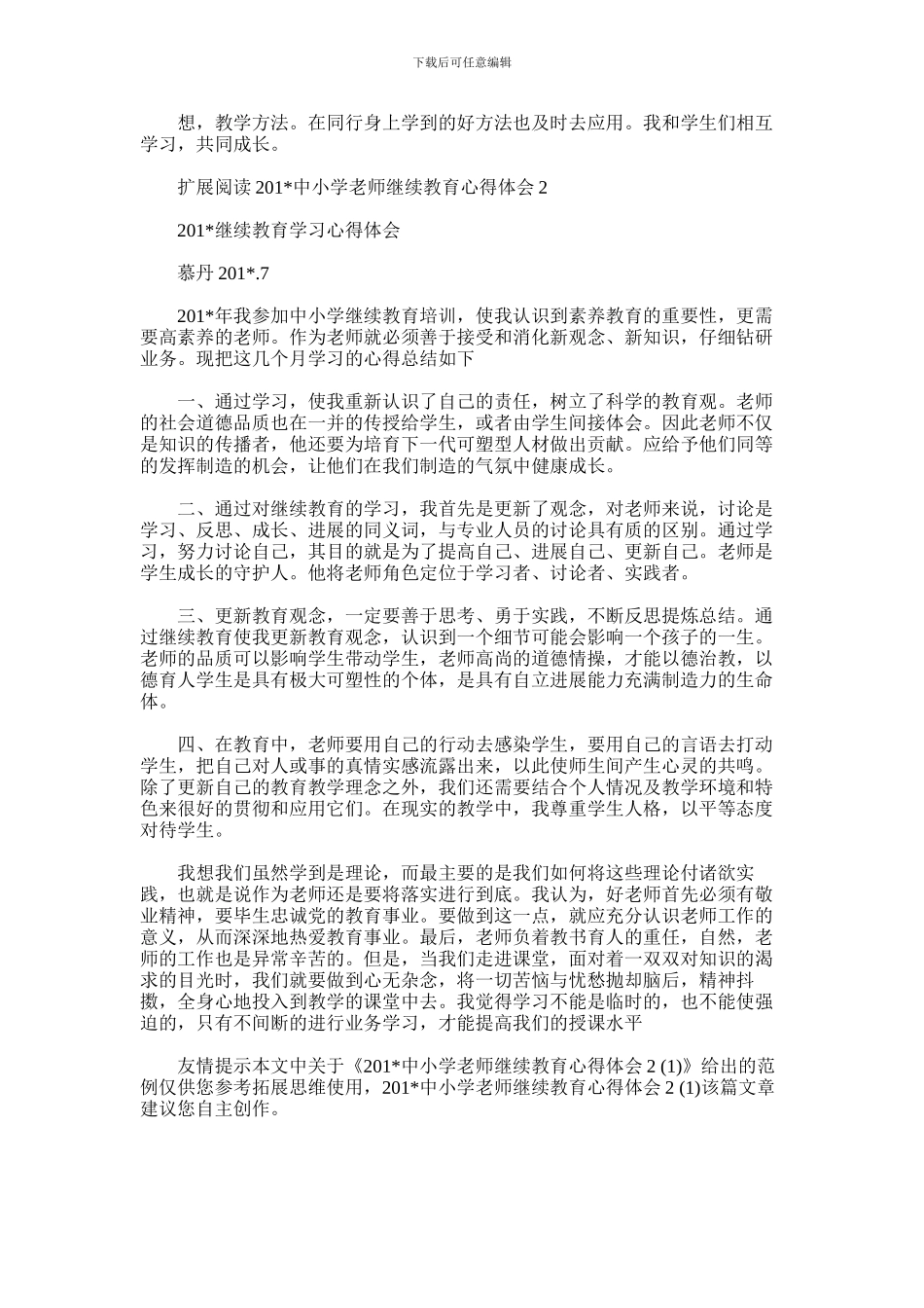 2024年中小学教师继续教育心得体会2_第2页