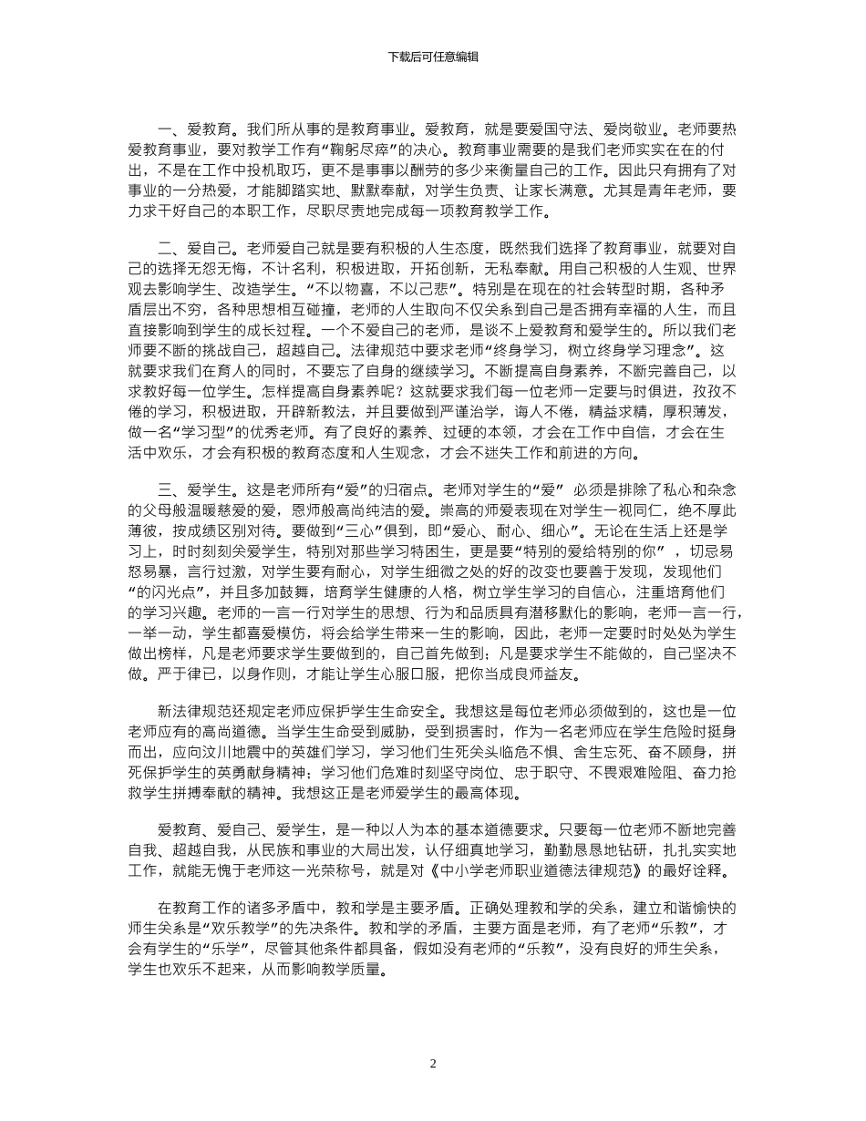 2024年中小学教师职业道德规范心得体会_第2页