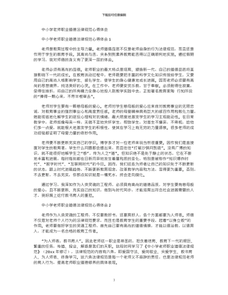 2024年中小学教师职业道德规范心得体会