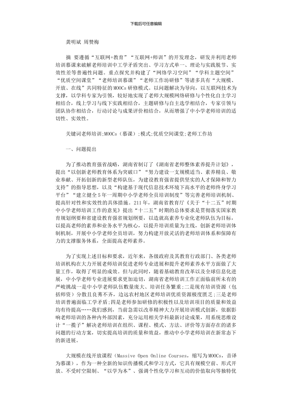 2024年中小学教师培训MOOCs模式研究报告_第1页