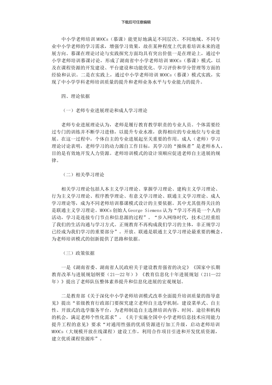 2024年中小学教师培训MOOCs模式研究报告_第3页