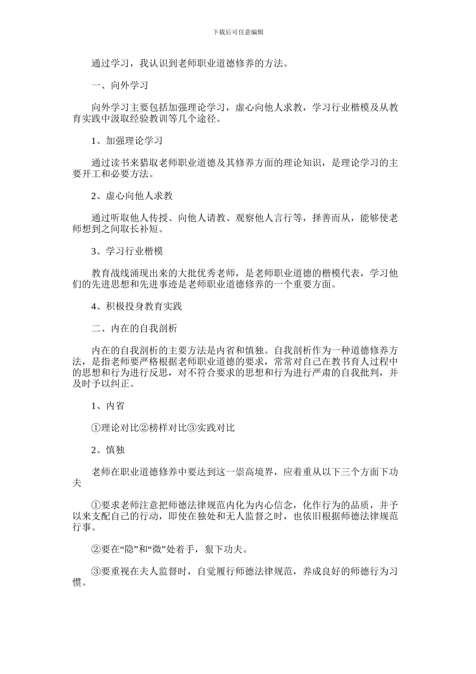 2024年中小学教师职业道德规范心得体会范文_第1页