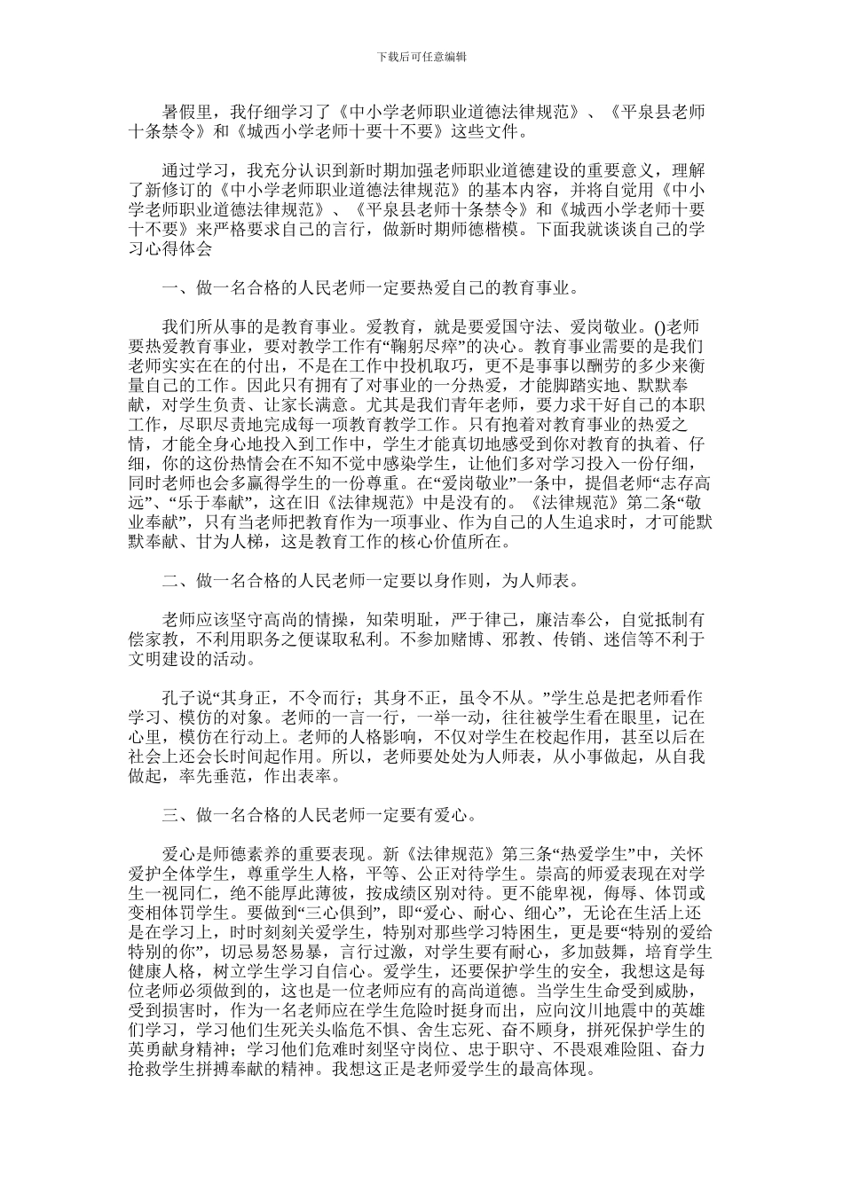 2024年中小学教师职业道德规范心得体会范文_第2页