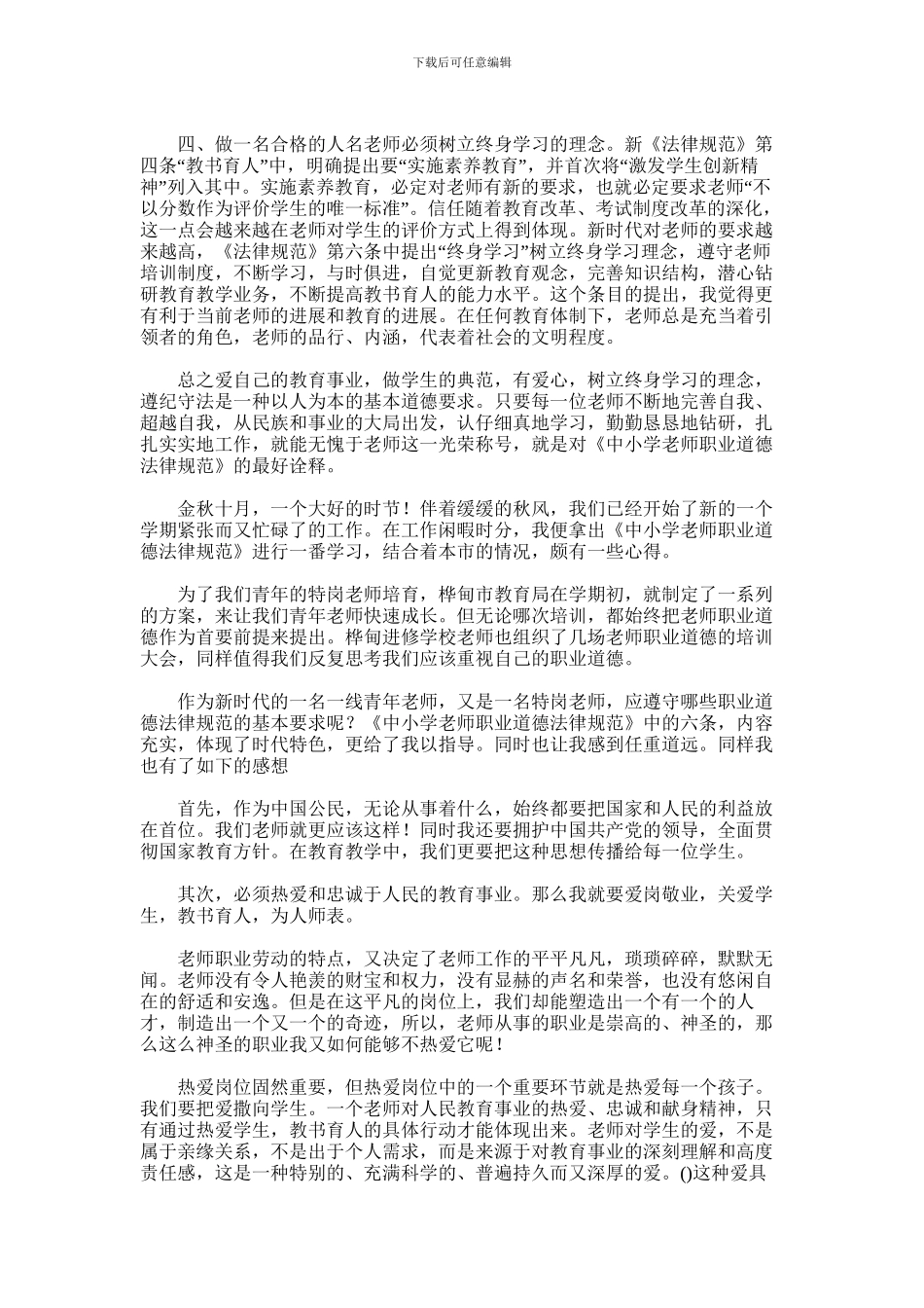 2024年中小学教师职业道德规范心得体会范文_第3页