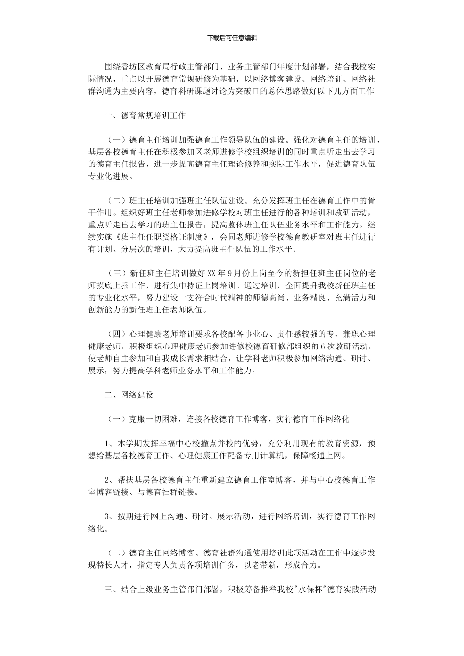 2024年中小学校德育研修工作计划范文_第1页