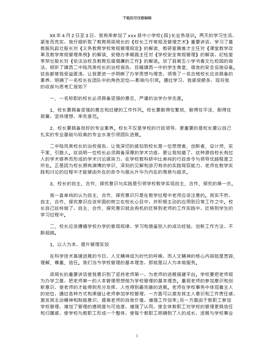 2024年中小学校长业务培训心得体会_第1页