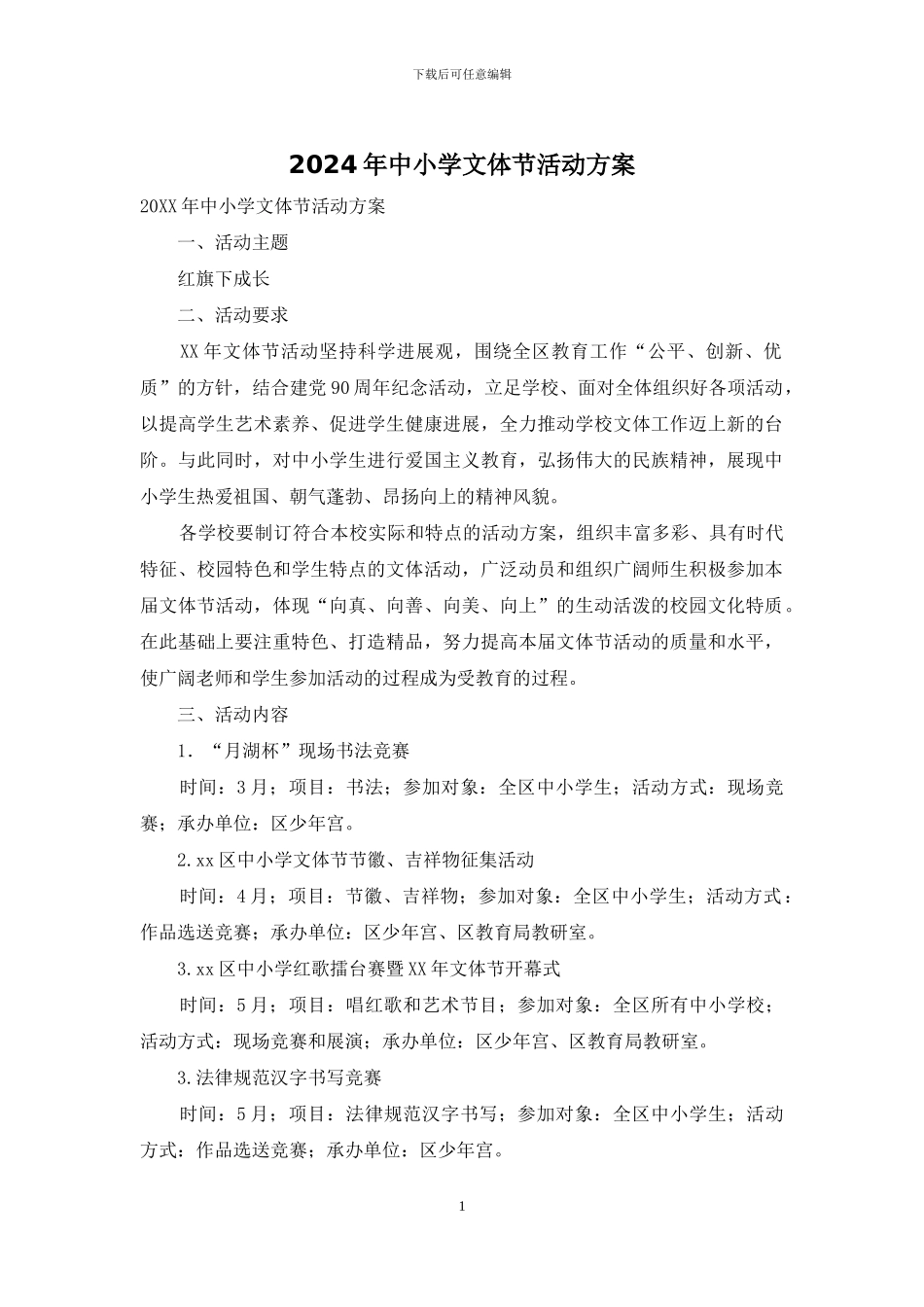 2024年中小学文体节活动方案_第1页