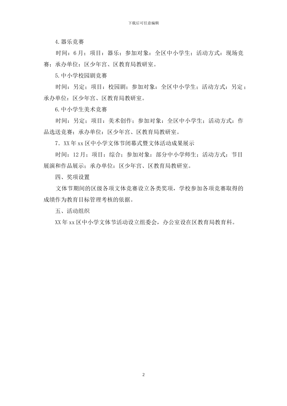 2024年中小学文体节活动方案_第2页