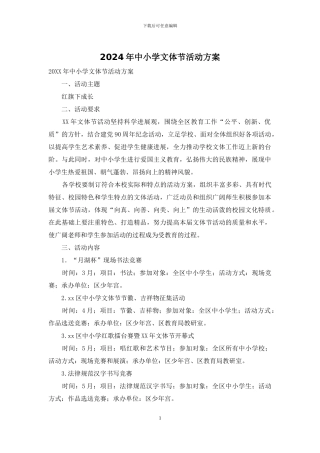 2024年中小学文体节活动方案