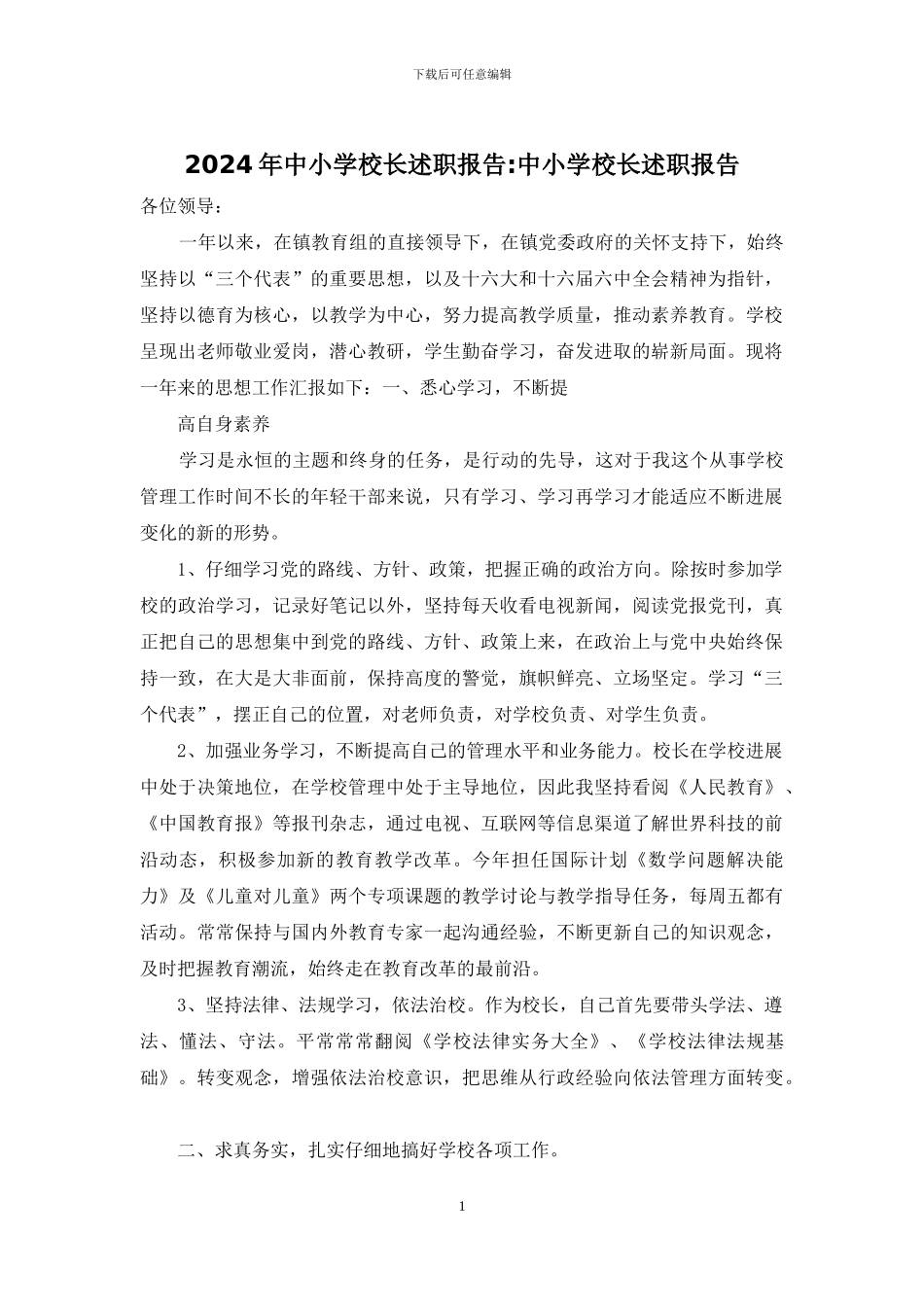 2024年中小学校长述职报告_第1页